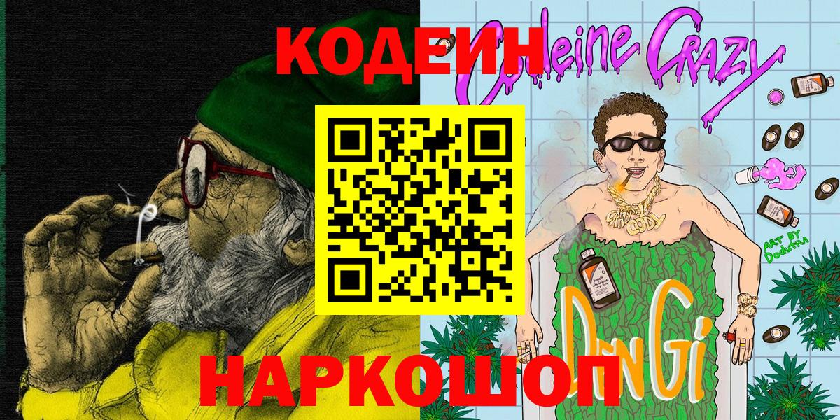 Codein Purple Drank  Кодеиновый сироп Lean напиток Lean (лин)  Вход с VPN  Краснодар 